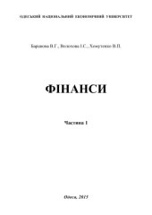 book Фінанси. Частина 1