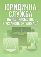 book Юридична служба на підприємстві, в установі, організації