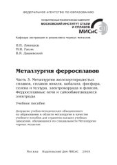 book Металлургия ферросплавов. Часть 3. Металлургия железоуглеродистых сплавов, сплавов никеля, кобальта, фосфора, селена и теллура, электрокорунда и флюсов. Ферросплавные печи и самообжигающиеся электроды