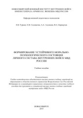 book Формирование устойчивого морально-психологического состояния личного состава внутренних войск МВД России