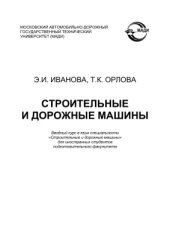 book Строительные и дорожные машины