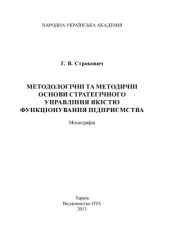book Методологічні та методичні основи стратегічного управління якістю функціонування підприємства