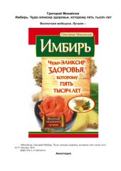book Имбирь. Чудо-эликсир здоровья, которому пять тысяч лет