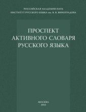 book Проспект активного словаря русского языка