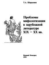 book Проблемы мифологизации в зарубежной литературе XIX-XX вв