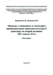 book ''Ваньки'', ''людодавы'' и ''колесари'': провинциальная городская культура и транспорт во второй половине XIX - начале ХХ в