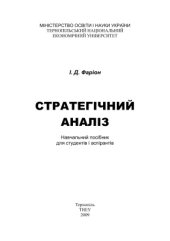 book Стратегічний аналіз