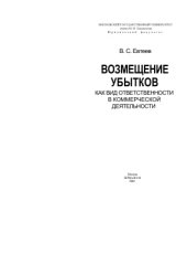 book Возмещение убытков как вид ответственности в коммерческой деятельности