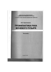 book Профилактика рака мочевого пузыря