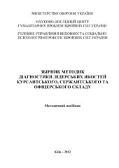 book Збірник методик діагностики лідерських якостей курсантського, сержантського та офіцерського складу