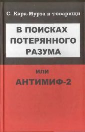 book В поисках потерянного разума, или Антимиф-2