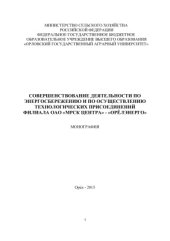 book Совершенствование деятельности по энергосбережению и по осуществлению технологических присоединений филиала ОАО МРСК Центра - Орёлэнерго