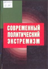 book Современный политический экстремизм: понятие, истоки, причины, идеология проблемы, организация, практика, профилактика и противодействие