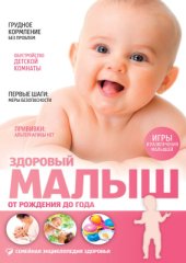 book Здоровый малыш. От рождения до года