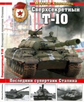 book Сверхсекретный Т-10. Последний супертанк Сталина