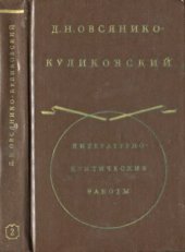 book Литературно-критические работы. В 2-х т. Т. 2. Из Истории русской интеллигенции. Воспоминания