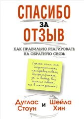 book Спасибо за отзыв. Как правильно реагировать на обратную связь