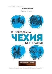 book Чехия без вранья