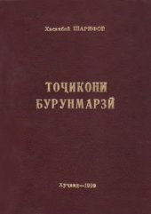 book Тоҷикони бурунмарзӣ - таърихи пошхӯрӣ ва аҳволи ҳозира