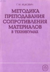 book Методика преподавания сопротивления материалов в техникумах