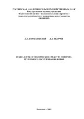 book Технология и технические средства поточно-группового обслуживания коров