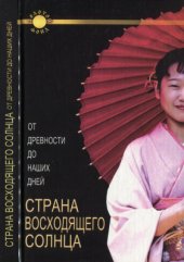 book Страна восходящего Солнца. От древности до наших дней