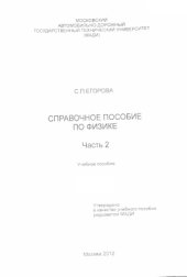 book Справочное пособие по физике. Часть 2