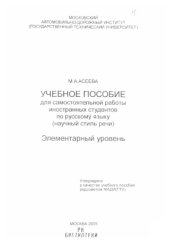 book Учебное пособие для самостоятельной работы иностранных студентов по русскому языку (научный стиль речи)