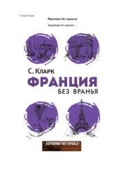 book Франция без вранья