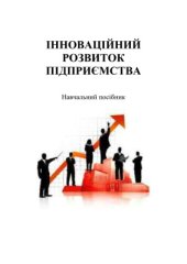 book Інноваційний розвиток підприємства