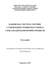 book Банківська система України: становлення і розвиток в умовах глобалізації економічних процесів