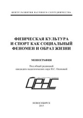 book Физическая культура и спорт как социальный феномен и образ жизни