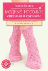 book Модные носочки спицами и крючком