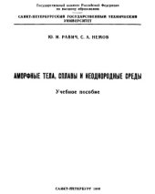 book Аморфные тела, сплавы и неоднородные среды