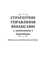 book Стратегічне управління фінансами у запитаннях і відповідях