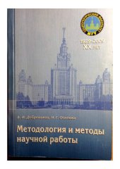 book Методология и методы научной работы