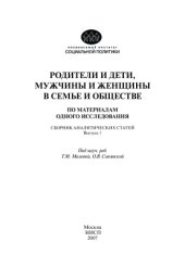 book Родители и дети, мужчины и женщины в семье и обществе