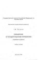 book Поощрение в государственном управлении (правовые аспекты)