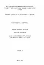 book Жизнь великих врачей. Часть 2