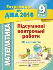 book ДПА 2016. Підсумкові контрольні роботи з математики. 9 клас