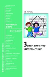 book Занимательное чистописание