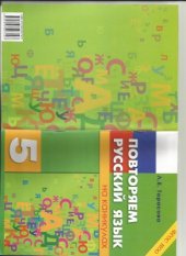 book Повторяем русский язык на каникулах. 5 класс
