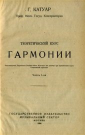 book Теоретический курс гармонии