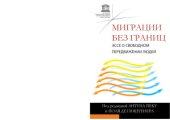 book Миграции без границ: эссе о свободном передвижении людей