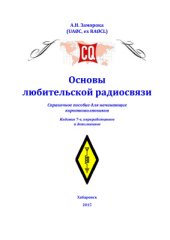 book Основы радиолюбительской связи. Версия 7.2 (ноябрь 2015)