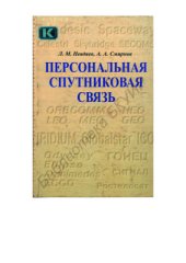 book Персональная спутниковая связь