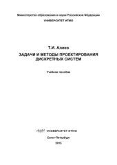 book Задачи и методы проектирования дискретных систем