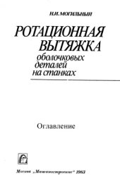 book Ротационная вытяжка оболочковых деталей на станках