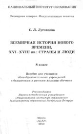 book Всемирная история Нового времени, XVI-XVIII вв. Страны и люди. 8 класс