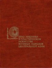 book Образ хищника в пластическом искусстве кочевых народов Центральной Азии (скифо-сибирская художественная традиция)